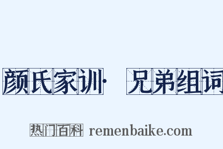 颜氏家训·兄弟组词是什么意思的图片